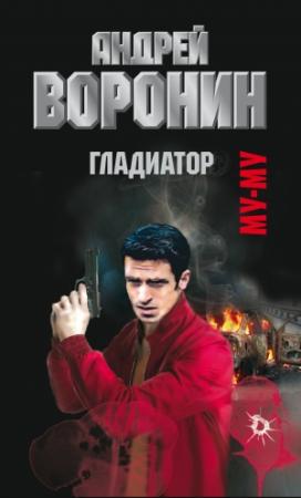 Обложка книги «Муму. Гладиатор» — Андрей Воронин