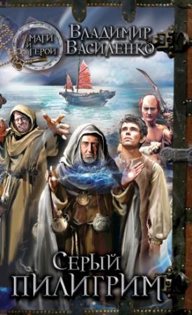 Обложка книги «Серый пилигрим (авторский черновик)» — Владимир Василенко