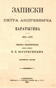 Пётр Андреевич Каратыгин - Записки Петра Андреевича Каратыгина. 1805-1879