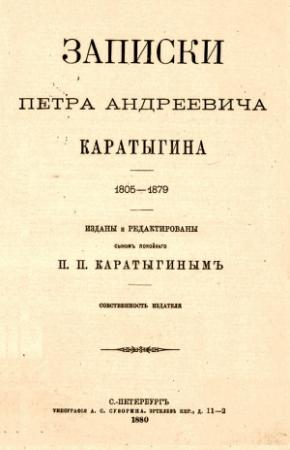 Обложка книги «Записки Петра Андреевича Каратыгина. 1805-1879» — Пётр Андреевич Каратыгин