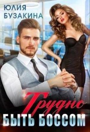 Обложка книги «Трудно быть боссом» — Юлия Бузакина