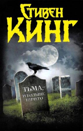 Обложка книги «Тьма, — и больше ничего» — Стивен Кинг