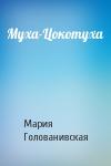 Мария Голованивская - Муха-Цокотуха