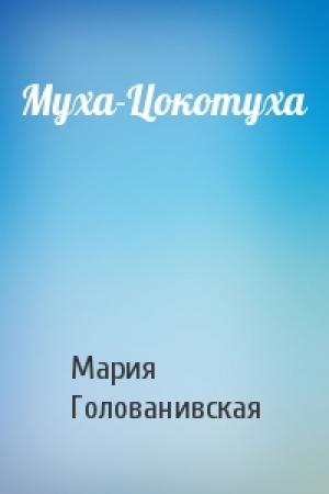 Обложка книги «Муха-Цокотуха» — Мария Голованивская