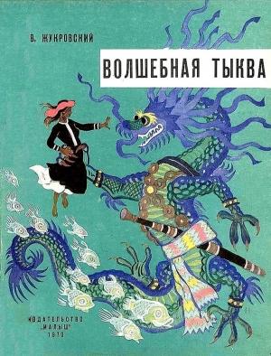 Обложка книги «Волшебная тыква» — Войцех Жукровский