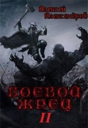 Обложка книги «Боевой Жрец. Безумный легион» — Алексей Александров