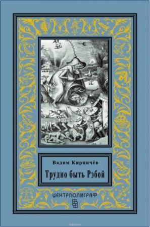 Обложка книги «Трудно быть Рэбой» — Вадим Кирпичев