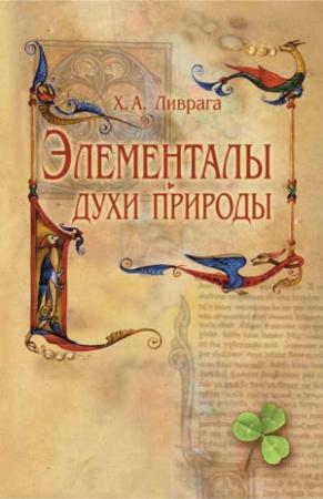 Обложка книги «Элементалы – духи Природы» — Хорхе Ливрага