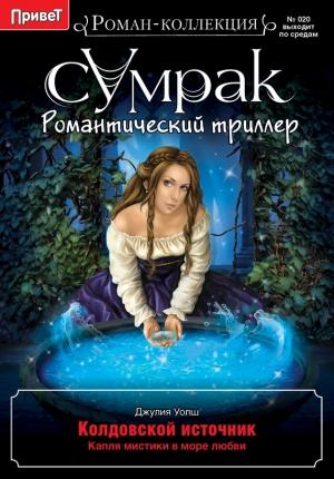 Обложка книги «Колдовской источник» — Джулия Уолш