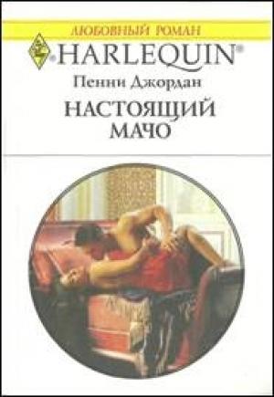 Обложка книги «Настоящий мачо» — Пенни Джордан