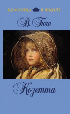 Обложка книги «Козетта» — Виктор Гюго
