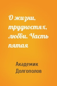 О жизни, трудностях, любви. Часть пятая