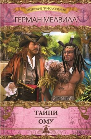 Обложка книги «Тайпи. Ому (сборник)» — Герман Мелвилл