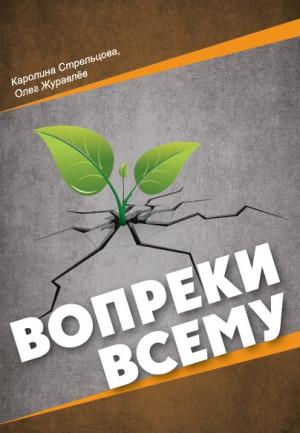Обложка книги «Вопреки всему» — Олег Журавлев, Каролина Стрельцова
