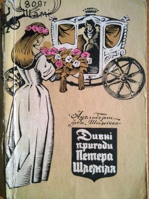 Обложка книги «Дивні пригоди Петера Шлеміля» — Адельберт фон Шаміссо