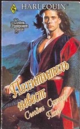 Обложка книги «Похититель невест» — Сьюзен Поль