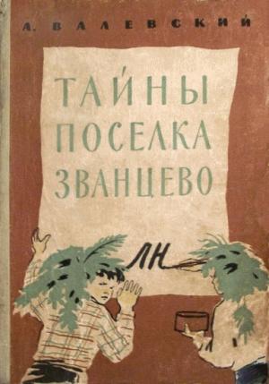 Обложка книги «Тайны поселка Званцево» — Александр Валевский