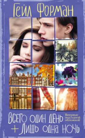 Обложка книги «Всего один день. Лишь одна ночь» — Гейл Форман
