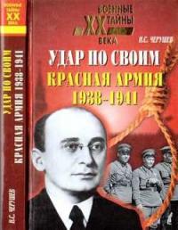 Николай Семенович Черушев - Удар по своим: Красная Армия: 1938-1941 гг.