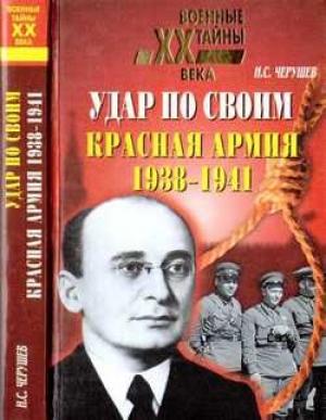 Обложка книги «Удар по своим: Красная Армия: 1938-1941 гг.» — Николай Семенович Черушев