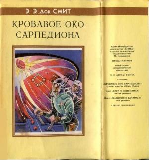 Обложка книги «Кровавое око Сарпедиона» — Эдмонд Гамильтон, Эдвард Элмер Смит