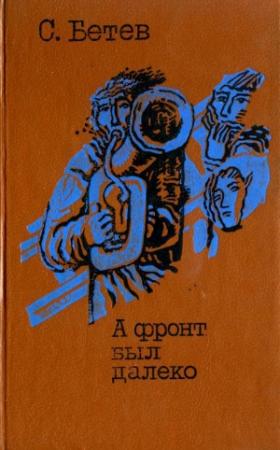 Обложка книги «А фронт был далеко» — Сергей Михайлович Бетёв