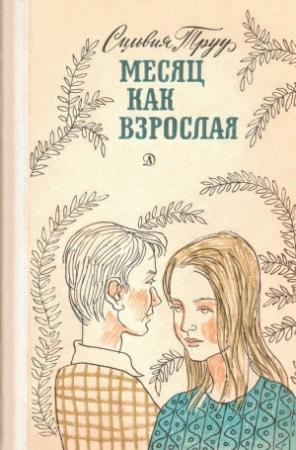 Обложка книги «Месяц как взрослая» — Сильвия Труу
