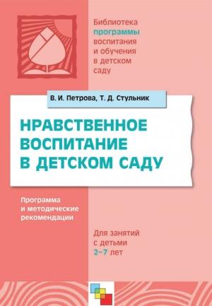 Обложка книги «Нравственное воспитание в детском саду. Программа и методические рекомендации. Для детей 2-7 лет» — Вера Петрова, Татьяна Стульник