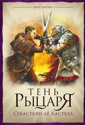 Обложка книги «Тень рыцаря» — Себастьян де Кастелл