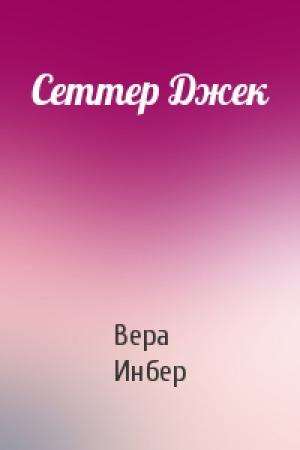 Обложка книги «Сеттер Джек» — Вера Инбер