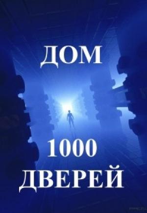 Обложка книги «Дом тысячи дверей. Часть 1» — Ари Ясан