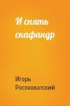 Игорь Росоховатский - И снять скафандр