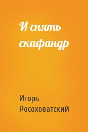 Обложка книги «И снять скафандр» — Игорь Росоховатский
