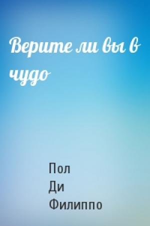 Обложка книги «Верите ли вы в чудо» — Пол Ди Филиппо