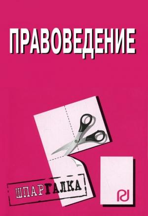 Обложка книги «Правоведение: Шпаргалка»