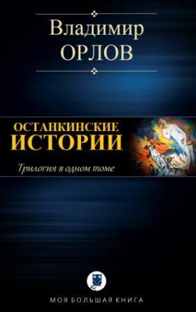 Обложка книги «ОСТАНКИНСКИЕ ИСТОРИИ» — Владимир Орлов