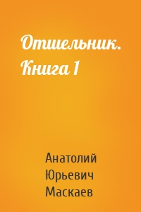 Отшельник. Книга 1