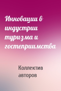 Инновации в индустрии туризма и гостеприимства