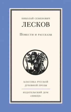 Обложка книги «Повести и рассказы» — Николай Лесков