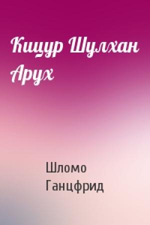 Обложка книги «Кицур Шулхан Арух» — Шломо Ганцфрид