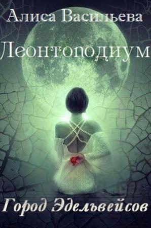 Обложка книги «Леонтоподиум. Книга I-II» — Алиса Васильева