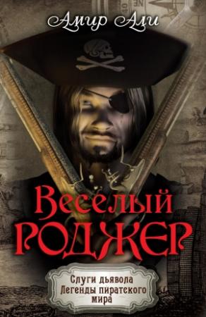 Обложка книги «Веселый Роджер» — Амир Али