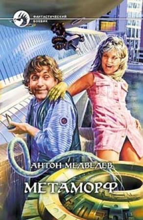 Обложка книги «Метаморф» — Антон Медведев