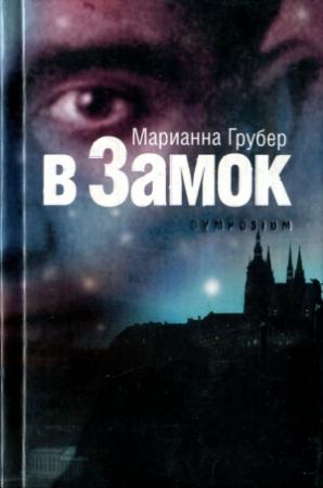 Обложка книги «В Замок» — Марианна Грубер