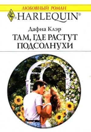 Обложка книги «Там, где растут подсолнухи» — Дафна Клэр