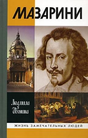 Обложка книги «Мазарини» — Людмила Ивонина