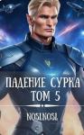 Владимир Абрамов - Падение сурка Том 5 (СИ)