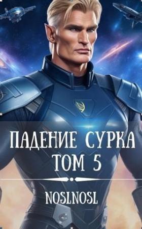 Обложка книги «Падение сурка Том 5 (СИ)» — Владимир Абрамов