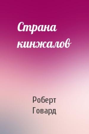 Обложка книги «Страна кинжалов» — Роберт Говард