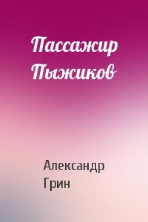 Обложка книги «Пассажир Пыжиков» — Александр Грин